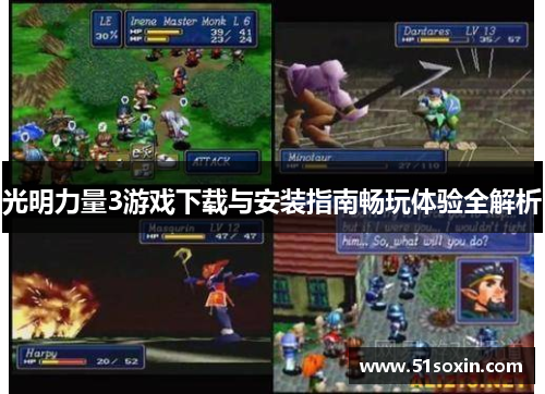 光明力量3游戏下载与安装指南畅玩体验全解析