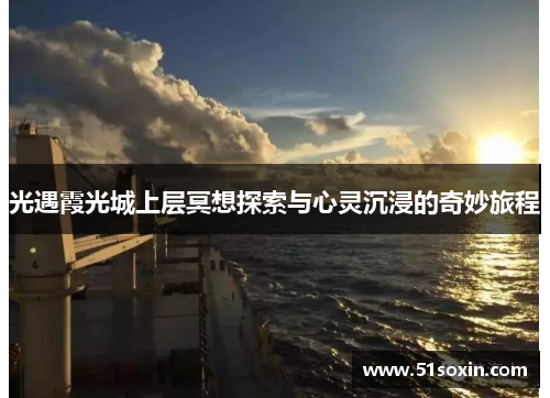 光遇霞光城上层冥想探索与心灵沉浸的奇妙旅程