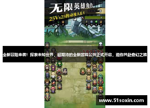 全新冒险来袭!探索未知世界,超期待的全新游戏公测正式开启,邀你共赴奇幻之旅 全新冒险来袭!探索未知世界,超期待的全新游戏公测正式开启,邀你共赴奇幻之旅