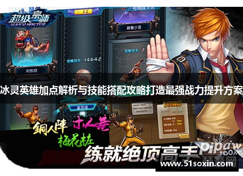 冰灵英雄加点解析与技能搭配攻略打造最强战力提升方案 冰灵英雄加点解析与技能搭配攻略打造最强战力提升方案