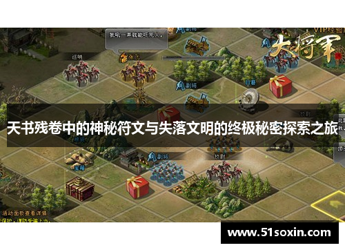 天书残卷中的神秘符文与失落文明的终极秘密探索之旅 天书残卷中的神秘符文与失落文明的终极秘密探索之旅
