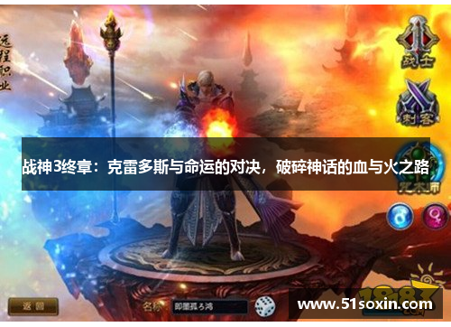 战神3终章:克雷多斯与命运的对决,破碎神话的血与火之路 战神3终章:克雷多斯与命运的对决,破碎神话的血与火之路
