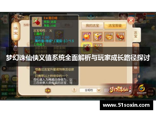 梦幻诛仙侠义值系统全面解析与玩家成长路径探讨 梦幻诛仙侠义值系统全面解析与玩家成长路径探讨