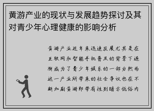 黄游产业的现状与发展趋势探讨及其对青少年心理健康的影响分析 黄游产业的现状与发展趋势探讨及其对青少年心理健康的影响分析