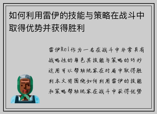 如何利用雷伊的技能与策略在战斗中取得优势并获得胜利 如何利用雷伊的技能与策略在战斗中取得优势并获得胜利