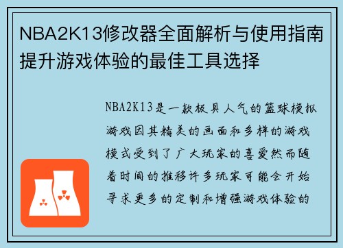NBA2K13修改器全面解析与使用指南 提升游戏体验的最佳工具选择 NBA2K13修改器全面解析与使用指南 提升游戏体验的最佳工具选择