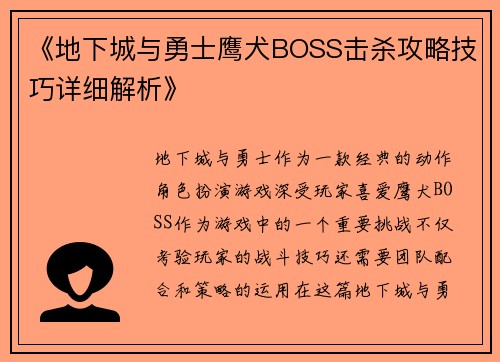 《地下城与勇士鹰犬BOSS击杀攻略技巧详细解析》 《地下城与勇士鹰犬BOSS击杀攻略技巧详细解析》