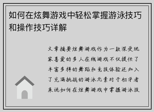 如何在炫舞游戏中轻松掌握游泳技巧和操作技巧详解