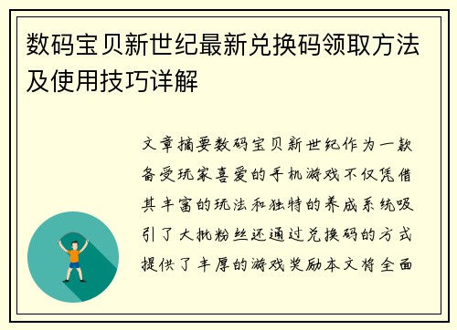 数码宝贝新世纪最新兑换码领取方法及使用技巧详解 数码宝贝新世纪最新兑换码领取方法及使用技巧详解