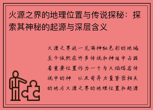 火源之界的地理位置与传说探秘:探索其神秘的起源与深层含义 火源之界的地理位置与传说探秘:探索其神秘的起源与深层含义