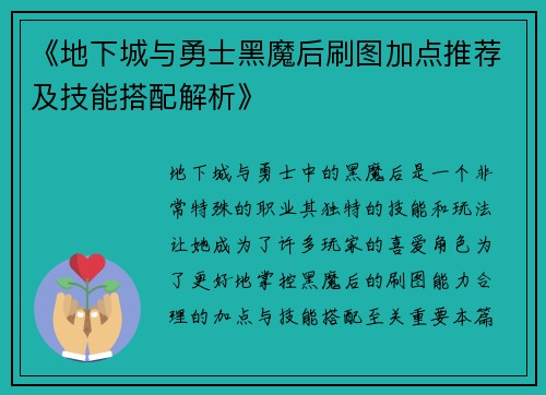 《地下城与勇士黑魔后刷图加点推荐及技能搭配解析》 《地下城与勇士黑魔后刷图加点推荐及技能搭配解析》
