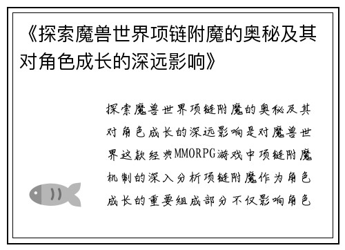 《探索魔兽世界项链附魔的奥秘及其对角色成长的深远影响》 《探索魔兽世界项链附魔的奥秘及其对角色成长的深远影响》
