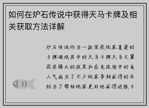 如何在炉石传说中获得天马卡牌及相关获取方法详解