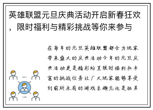 英雄联盟元旦庆典活动开启新春狂欢，限时福利与精彩挑战等你来参与
