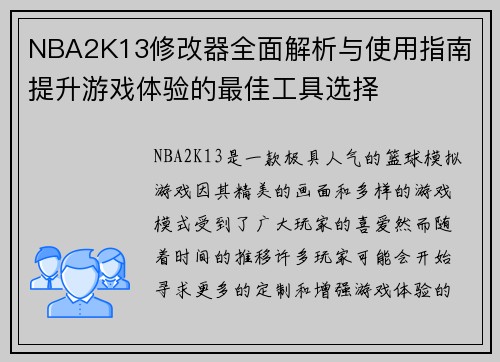 NBA2K13修改器全面解析与使用指南 提升游戏体验的最佳工具选择
