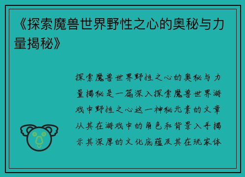 《探索魔兽世界野性之心的奥秘与力量揭秘》 《探索魔兽世界野性之心的奥秘与力量揭秘》