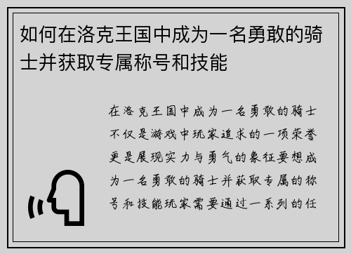如何在洛克王国中成为一名勇敢的骑士并获取专属称号和技能