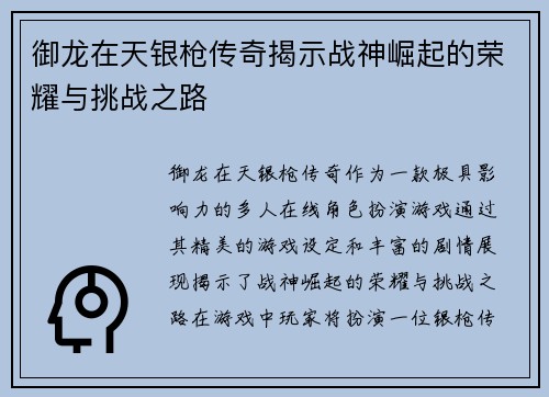 御龙在天银枪传奇揭示战神崛起的荣耀与挑战之路