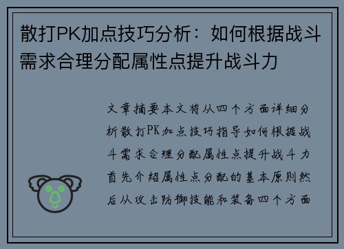 散打PK加点技巧分析：如何根据战斗需求合理分配属性点提升战斗力