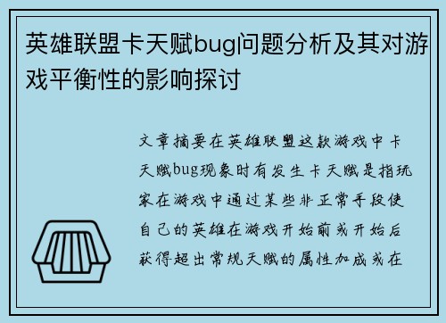 英雄联盟卡天赋bug问题分析及其对游戏平衡性的影响探讨 英雄联盟卡天赋bug问题分析及其对游戏平衡性的影响探讨