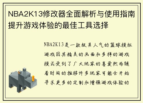 NBA2K13修改器全面解析与使用指南 提升游戏体验的最佳工具选择