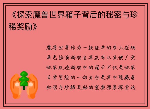 《探索魔兽世界箱子背后的秘密与珍稀奖励》 《探索魔兽世界箱子背后的秘密与珍稀奖励》