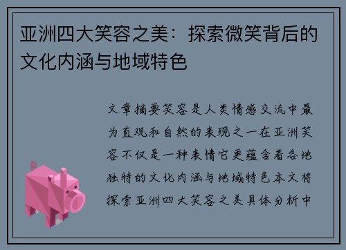 亚洲四大笑容之美：探索微笑背后的文化内涵与地域特色