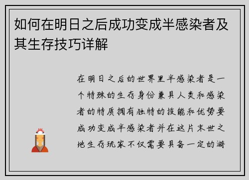 如何在明日之后成功变成半感染者及其生存技巧详解