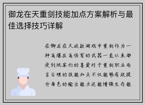 御龙在天重剑技能加点方案解析与最佳选择技巧详解