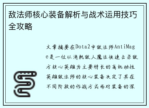 敌法师核心装备解析与战术运用技巧全攻略 敌法师核心装备解析与战术运用技巧全攻略