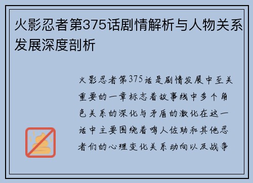 火影忍者第375话剧情解析与人物关系发展深度剖析 火影忍者第375话剧情解析与人物关系发展深度剖析