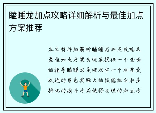 瞌睡龙加点攻略详细解析与最佳加点方案推荐 瞌睡龙加点攻略详细解析与最佳加点方案推荐