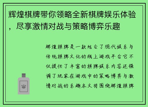 辉煌棋牌带你领略全新棋牌娱乐体验，尽享激情对战与策略博弈乐趣