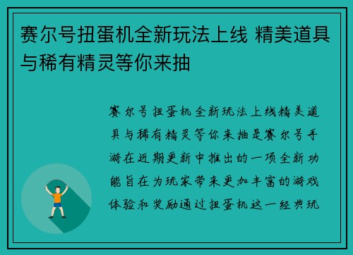 赛尔号扭蛋机全新玩法上线 精美道具与稀有精灵等你来抽