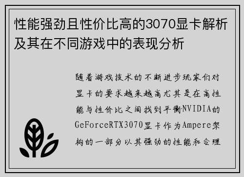 性能强劲且性价比高的3070显卡解析及其在不同游戏中的表现分析 性能强劲且性价比高的3070显卡解析及其在不同游戏中的表现分析
