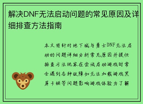解决DNF无法启动问题的常见原因及详细排查方法指南