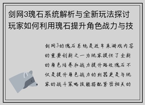 剑网3瑰石系统解析与全新玩法探讨 玩家如何利用瑰石提升角色战力与技能效果