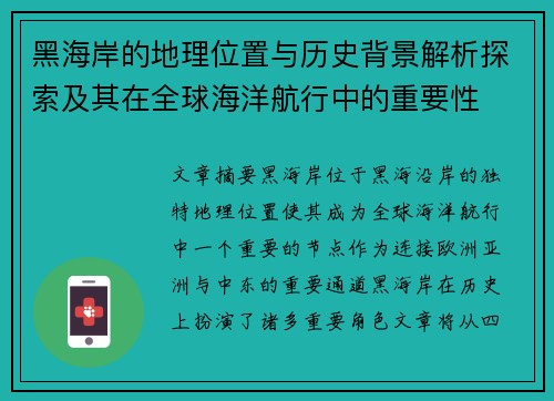 黑海岸的地理位置与历史背景解析探索及其在全球海洋航行中的重要性