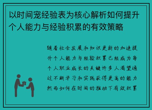 以时间宠经验表为核心解析如何提升个人能力与经验积累的有效策略