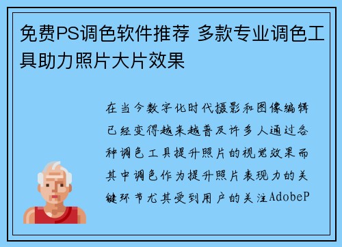 免费PS调色软件推荐 多款专业调色工具助力照片大片效果