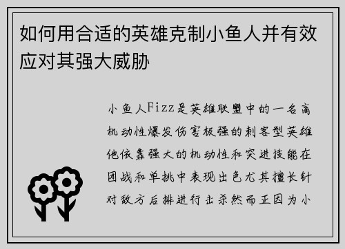 如何用合适的英雄克制小鱼人并有效应对其强大威胁