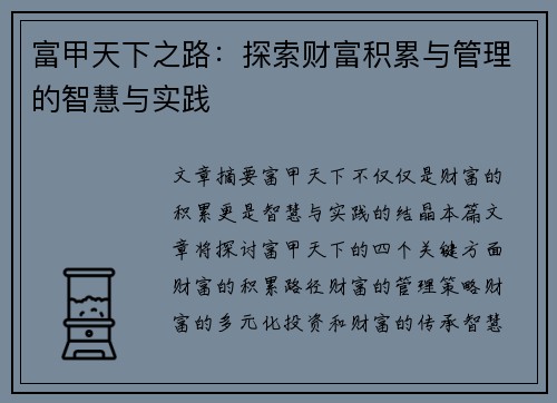 富甲天下之路：探索财富积累与管理的智慧与实践