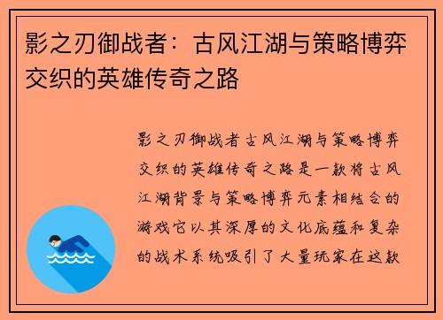 影之刃御战者：古风江湖与策略博弈交织的英雄传奇之路
