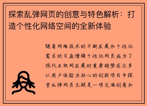 探索乱弹网页的创意与特色解析：打造个性化网络空间的全新体验