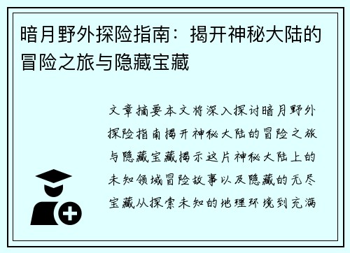 暗月野外探险指南：揭开神秘大陆的冒险之旅与隐藏宝藏