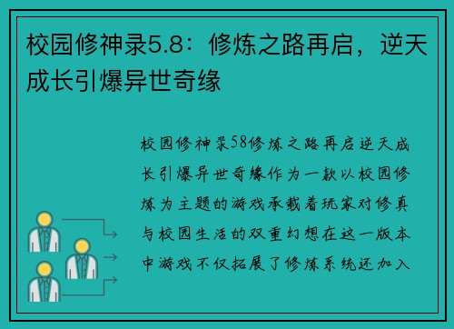 校园修神录5.8：修炼之路再启，逆天成长引爆异世奇缘