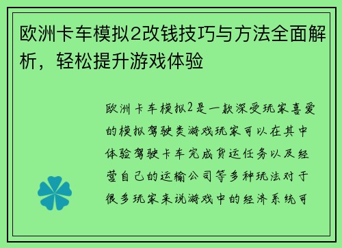 欧洲卡车模拟2改钱技巧与方法全面解析，轻松提升游戏体验