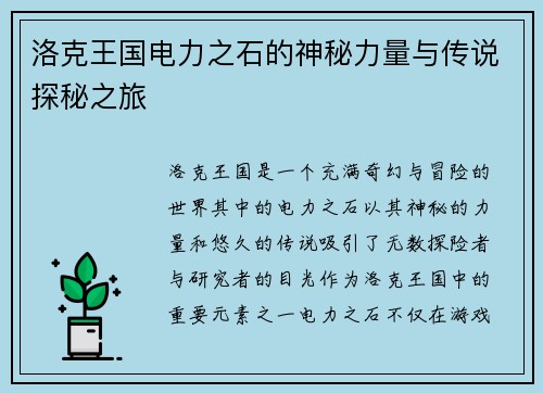洛克王国电力之石的神秘力量与传说探秘之旅