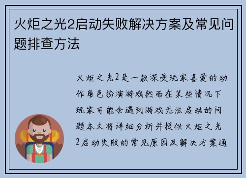 火炬之光2启动失败解决方案及常见问题排查方法