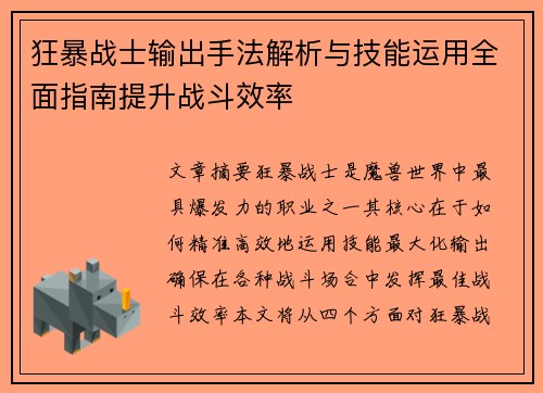 狂暴战士输出手法解析与技能运用全面指南提升战斗效率